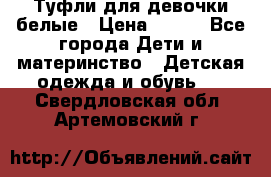 Туфли для девочки белые › Цена ­ 300 - Все города Дети и материнство » Детская одежда и обувь   . Свердловская обл.,Артемовский г.